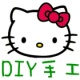 Kitty爱DIY